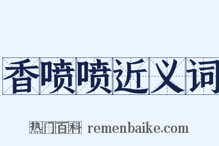 香喷喷近义词是什么意思的图片